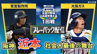 阪神・近本光司（大阪ガス）をピックアップ！【日本選手権プレーバック配信】11月8日社会人野球日本選手権が開幕！ [upl. by Quintessa212]