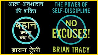 No Excuses The Power of SelfDiscipline Hindi Audiobook [upl. by Novoj]