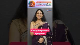 Top 10 Early Pregnancy Symptoms Before a Missed Period pregnancy infertility pregnancytips [upl. by Aelanna]