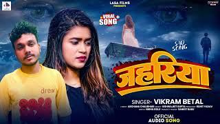 जहरिया  Vikram Betal  दर्दनाक भोजपुरी सॉन्ग  Jahariya  New Bhojpuri Sad Song 2024 [upl. by Rihana154]