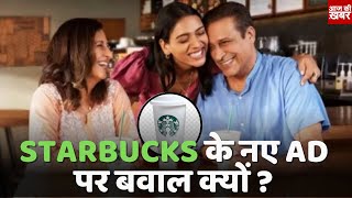 ट्रेंड करने लगा BoycottStarbucks जानिए क्या है वज़ह [upl. by Deyes184]