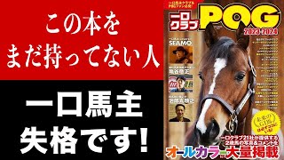 【必需品】ついに一口馬主のためのPOG本が発売！内容が素晴らしすぎたので現役一口馬主YouTuberが紹介してみた！ [upl. by Lordan650]