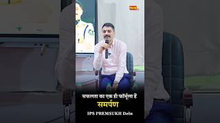 quotसफलता का एक ही फॉर्मूला है समर्पण IPS Premsukh Deluसफलता की राह में समर्पण motivation bishnoitv [upl. by Romano]