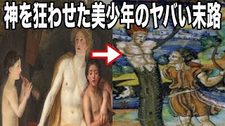 【ゆっくり解説】その美しさ罪である！神々すら狂わせた魅力溢れるギリシャ神話の美少年たちの末路が悲惨すぎてヤバすぎる！ [upl. by Ynnod]