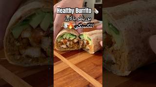 Healthy burrito 🌯 بوريطو بالارز المكسيكي 🇲🇽 ولا الذ🤤🔥 طبخ healthy food وصفات اكل عشاء [upl. by Kruse]