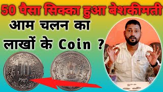 50 paisa coin value 2024  ये सिक्का अगर आपके पास है तो आप के 100 ℅ मालामाल हो सकते हैं XRare coin [upl. by Stinson589]