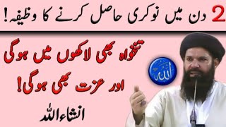 2 Din Mein Nokri Hasil krny ka Wazifa  Powerful Wazifa for instant job  Sheikh Ul Wazaif Ubqari [upl. by Daffodil442]