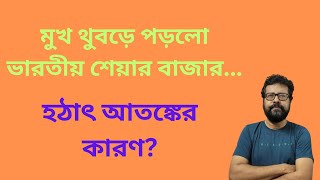 লাভের গুড় পিঁপড়ে খেয়ে চলে গেলো আবার পতনমুখী শেয়ার বাজার [upl. by Jennie428]