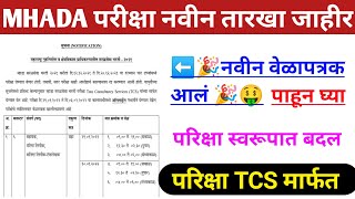 MHADA परीक्षेच्या नवीन तारखा जाहीर MHADA exam date 2021 realised  MHADA exam new update 2021 [upl. by Hadeehsar75]