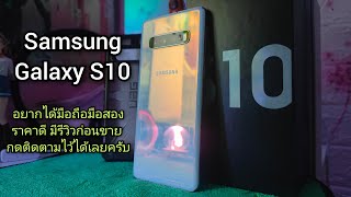 Samsung Galaxy S10  2024 รีวิว [upl. by Eadwine]