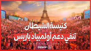 فيديو مزيف  كنيسة الشيطان ويو إس توداي تنفيان صلتهما بأولمبياد باريس [upl. by Husain]