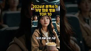 2024년 관객수가 가장 많은 영화 TOP 10 [upl. by Artie]