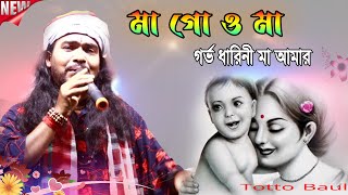 মা গো ও মা  গর্ভ ধারিনী মা আমার  Garvo dharini maa  Folk Song  Bangla Lokgeeti Gostho gopal Das [upl. by Baum]