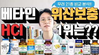 영양제리뷰37 위산보조제 베타인 HCl 염산 보충제 가성비 1등 추천 위산 보충 단백질 소화 소화효소 펩신 아이허브 쿠팡 광고활동 포함 [upl. by Edobalo]