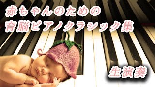 赤ちゃんのための育脳ピアノクラシック集【生演奏・作業用BGM】 [upl. by Sera]