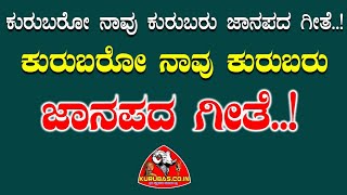 ಕುರುಬರೋ ನಾವು ಕುರುಬರು ಜಾನಪದ ಶೈಲಿಯಲ್ಲಿ  Kurubaro Navu Kurubaru Janapada Style  Kurubascoin [upl. by Silado]