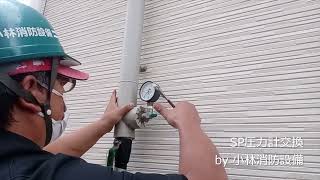 末端試験弁の圧力計交換：特定施設水道連結型スプリンクラー設備①－3 sprinkler equipment ～小林消防設備 福岡県豊前市 全類消防設備士 第二種電気工事士 経営学修士 [upl. by Ecargyram551]