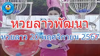 Live ถ่ายทอดสดหวยลาว 20 พฤศจิกายน 2567 quotหวยลาววันนี้quot LaoLottery หวยลาววันพุธ ผลหวยลาวพัฒนา [upl. by Cioban461]