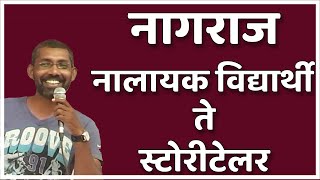 नागराज  नालायक विद्यार्थी ते स्टोरीटेलर  Nagraj Manjule  Bhashan Speech [upl. by Annaeiluj]