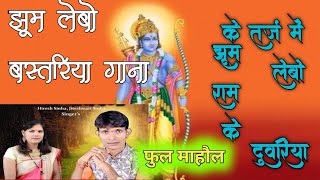 Jhum Lebo Nach Lebo Ga Ram Duwariya झूम लेबो नाच लेबो ग राम के दुवरिया Hiresh Sinha Jiteshwari Sinha [upl. by Innattirb]