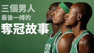 這是14年前塞爾提克的奪冠故事 Paul Pierce、Kevin Garnett、Ray Allen燃燒生命的最後一搏 [upl. by Nora]