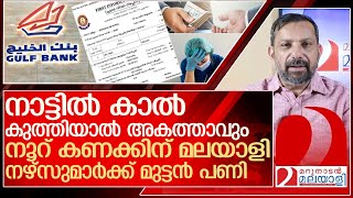 നൂറ് കണക്കിന് മലയാളി നഴ്‌സുമാർക്ക് ഇനി നാട്ടിൽ കാൽ കുത്താനാവില്ല l Kuwait Gulf Banks [upl. by Elberta]