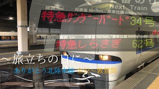 鉄道PV ありがとう北陸本線 〜旅立ちの日に〜 [upl. by Justine]