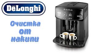 Очистка от накипи кофемашины Delonghi [upl. by Enirehtakyram]