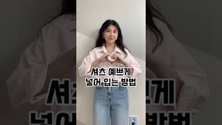 셔츠 예쁘게 넣어 입는 방법 룩북 shorts 셔츠코디여름셔츠 셔츠넣는법 여름코디 여름코디추천 [upl. by Benita]