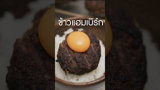 ข้าวแฮมเบิร์ก เนิร์ดเนื้อ แฮมเบิร์ก hamburg japanesehamburg steak สเต็ก แฮมเบอร์เกอร์ [upl. by Marte]