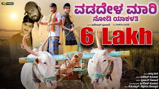 ವಡದೇಳ ಮಾರಿ ನೋಡಿ ಯಾಕಳತಿ  Vadadela Mari Nodi Yakalati  Kashinath Pujari Janapada song [upl. by Cleodell]