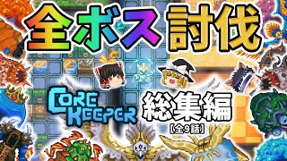 【コアキーパー一気見総集編】地底世界を満喫しながら駆け抜け全ボス討伐の旅！【ゆっくり実況】【Core keeper│早期アクセス版】 [upl. by Resarf]