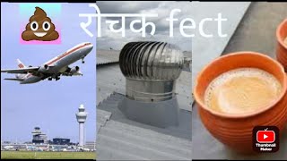 हवाई जहाज की सारी वेस्टेज कहां जाती है amazing facts series rochak fact ki barish [upl. by Nnylav]