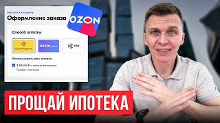 У вас Рассрочка на ОЗОН ВАМ НЕ ДАДУТ ИПОТЕКУ ИЗЗА ЭТОГО В 2024 ГОДУ [upl. by Annaig]