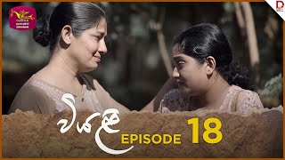 Viyali  වියළි  Episode 18  20240713  Rupavahini TeleDrama [upl. by Auqinehs]