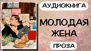 Аудиокнига МОЛОДАЯ ЖЕНА проза слушать аудиокниги онлайн [upl. by Kendricks]