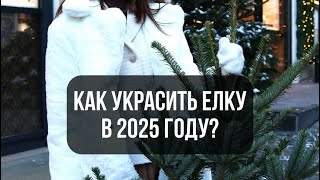 Как украсить елку в 2025 году [upl. by Zarah]