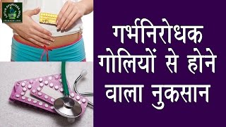 गर्भनिरोधक गोलियों से होने वाला नुकसान  Damage from contraception pills [upl. by Nyrak232]