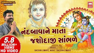 નંદબાવા ને માતા યશોદાજી  Nand Bava Ne Mata Yashodaji Sambhare  Shrinathji Bhajan  Sachin Limaye [upl. by Ydasahc672]