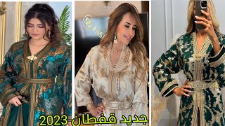 جديد قفطان 2023 اخر ماكاين في الموضة caftan 2023 [upl. by Sikras234]