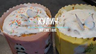 КУЛИЧ НА СМЕТАНЕ Шикарный вкус [upl. by Euqinamod]