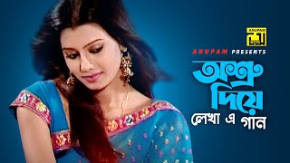 Ashru Diye Lekha  অশ্রু দিয়ে লেখা  HD  Tanzika  Sabina Yasmin  Music Video  Anupam [upl. by Ytsirk855]