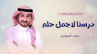 ماجد المهندس اغنية تخرج 🎓 بدون اسماء درسنا لأجمل حلم  اغاني تخرج بدون اسماء بدون حقوق 2025 [upl. by Lalitta]