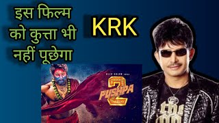 KRK  Kamal R Khan filmon ke review karte Hain  main Kamal R Khan filmon ke review karta hun [upl. by Kalina808]