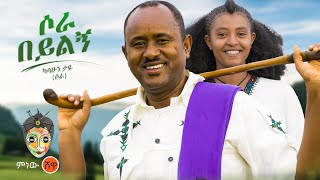 Kassahun Taye Sora Beyilgn ካሳሁን ታዬ ሶራ በይልኝ  New Ethiopian Music 2023Official Video [upl. by Eidnak434]