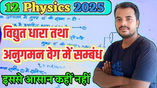 विद्युत धारा तथा अनुगमन वेग में सम्बंध  धारा घनत्व की परिभाषा  Class 12 Physics  by rahul sir [upl. by Zeidman634]