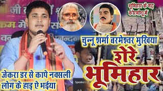 चुन्नू शर्मा शेरे भूमिहार ए भैया Bhumihar ke Beta Golu Raja Bhumihar Song jahiya Se Turla Baba गोलू [upl. by Antonie]