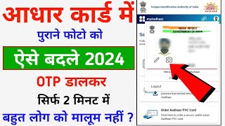 Aadhar Me Photo Kaise Change Kare 2024  Aadhar Card Photo Update Process  OTP [upl. by Neelhtak]