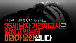 ※시청자사연 35세 남자 기간제교사로 일하고 있는데 미래가 불안합니다 어떡하면 좋을까요 공무원시험이라도 준비해야 할까요 [upl. by Siari]