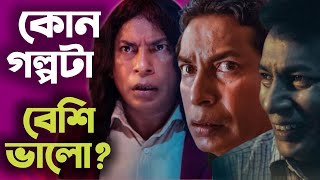 Adhunik Bangla Hotel  আধুনিক বাংলা হোটেল  কোন গল্পটা বেশি জমলো Mosharaf Karim 🔥🔥 [upl. by Dixil]